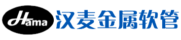 上海漢（hàn）麥金屬軟管製（zhì）造有限公司