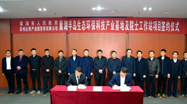 巢湖半島生態環保科技產業基地及院士工（gōng）作站成功簽約