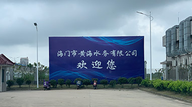 海門港汙水處理廠一期工程（chéng）改造項目順利（lì）通過竣工驗收