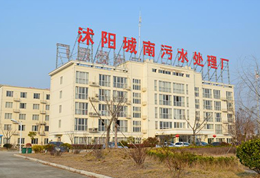 沭陽南方水務有限公司城南汙水...