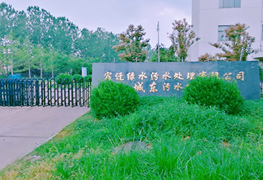 宿遷城東汙水處理廠擴建工程（chéng）設...