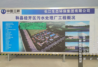 中國三峽（xiá）和縣經開區汙水處理廠...