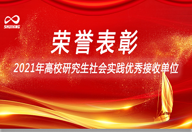 喜訊！天堂一区人妻无码環保榮獲“2021年高校研究生社會實踐優秀接收（shōu）單位”