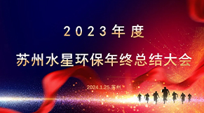“凝心聚力、同舟共濟”水（shuǐ）星環保2023年會慶典圓滿結束！