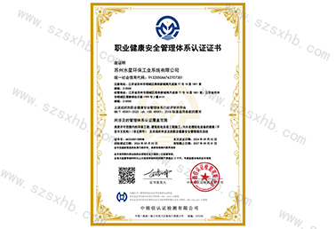 職業健康安全管理體係（xì）認證（zhèng）證書