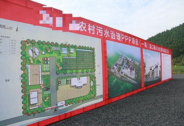 安徽省某農（nóng）村（cūn）汙水（shuǐ）治理（lǐ） PPP 項目（一期...
